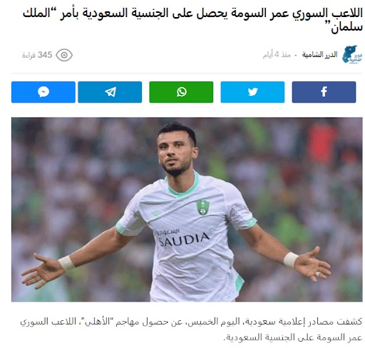 اللاعب السوري عمر السومة يحصل على الجنسية السعودية | ادعاء كادب