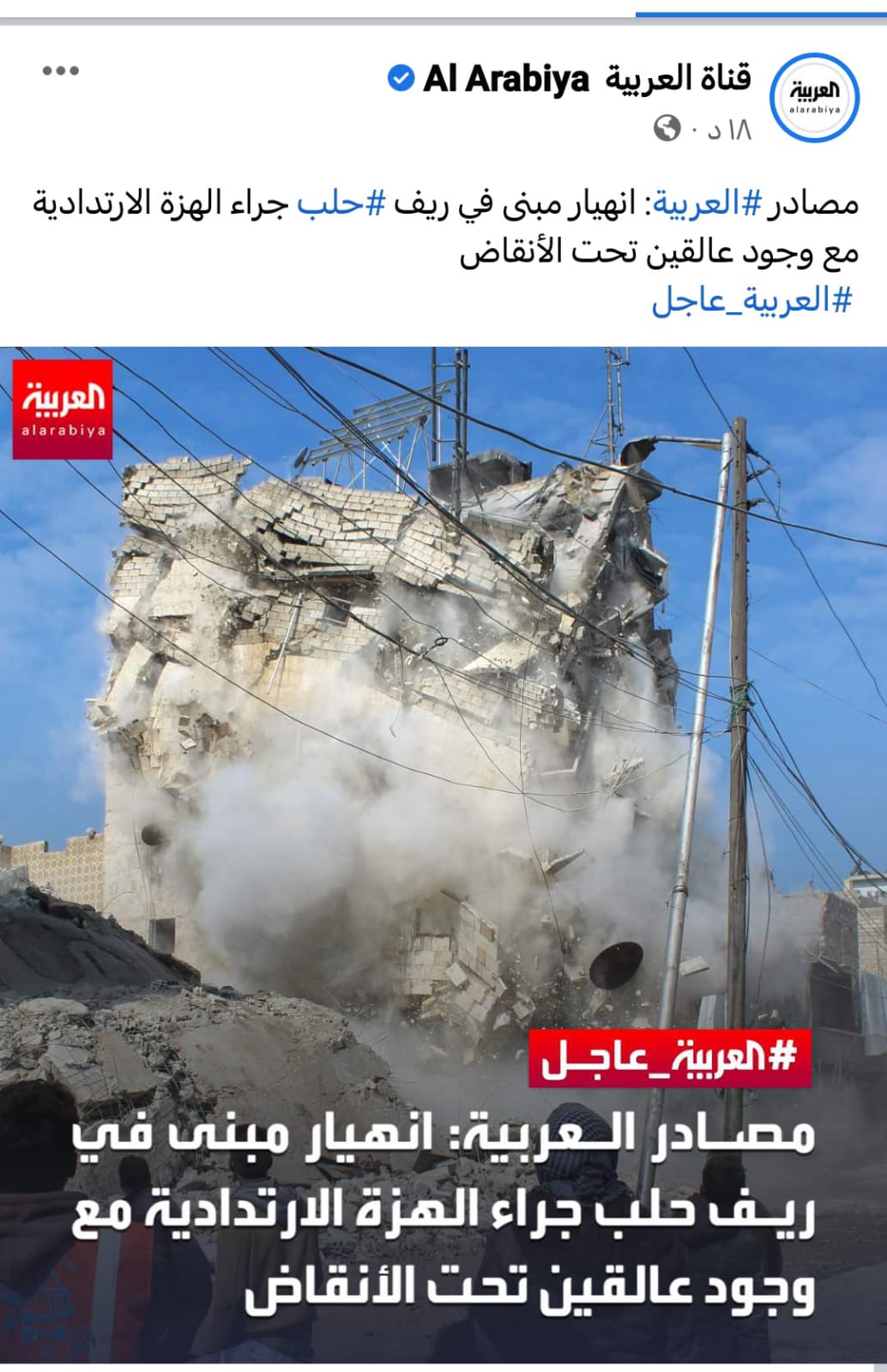 مصادر #العربية: انهيار مبنى في ريف #حلب جراء الهزة الارتدادية مع وجود عالقين تحت الأنقاض 