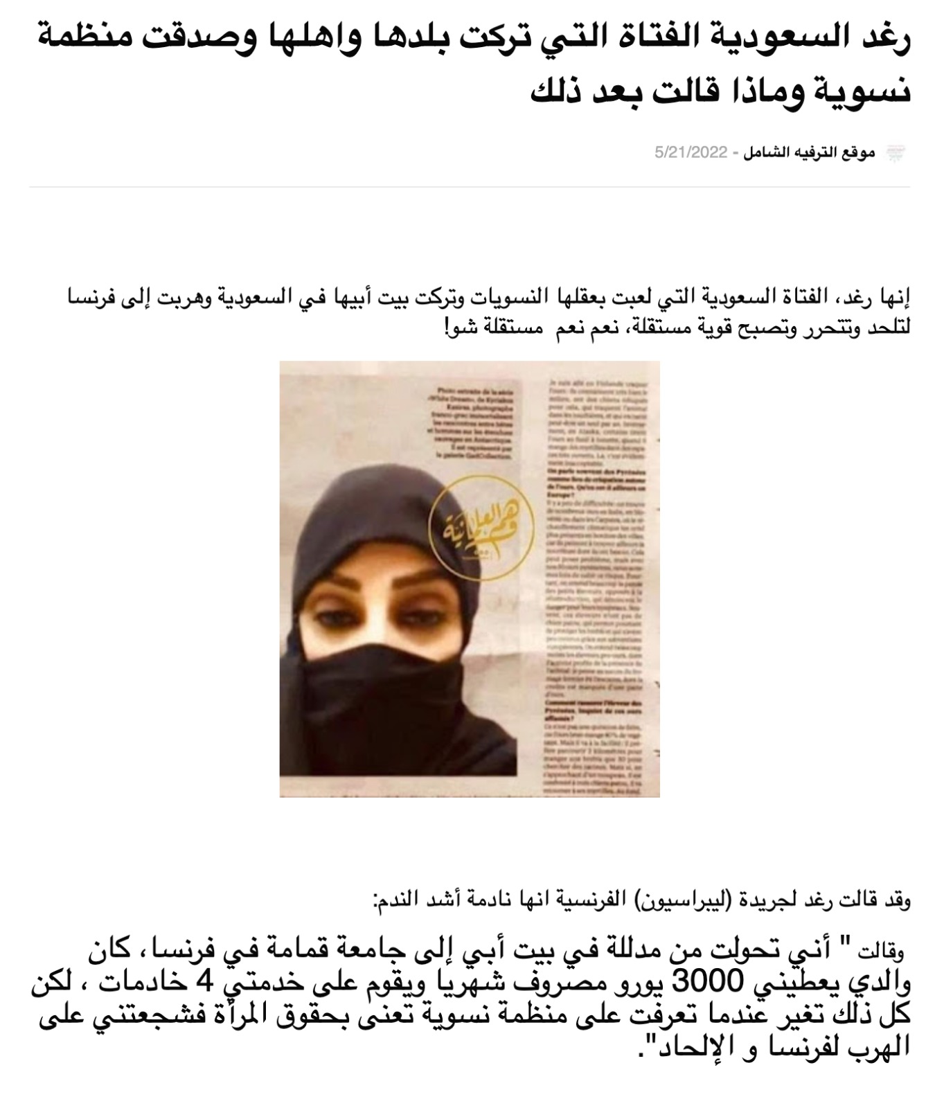 رغد السعودية الفتاة التي تركت بلدها واهلها وصدقت منظمة نسوية | قصة ملفقة