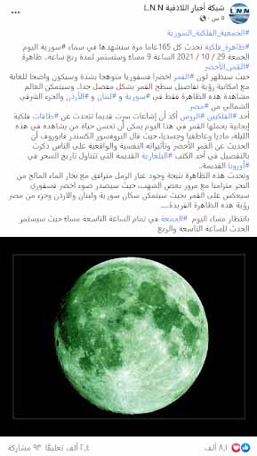 "ظاهرة فلكية تحدث كل 165 عاماً سيظهر لون القمر فيها أخضر ساطع" | ادعاء كاذب