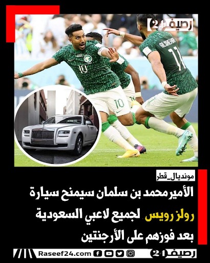 بن سلمان، يهدي لاعبي المنتخب السعودي سيارة "رولز رويس" 