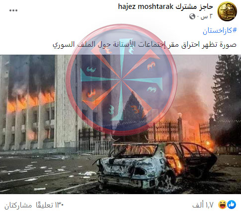 "صورة تظهر احتراق مقر إجتماعات أستانة حول الملف السوري" | كذب