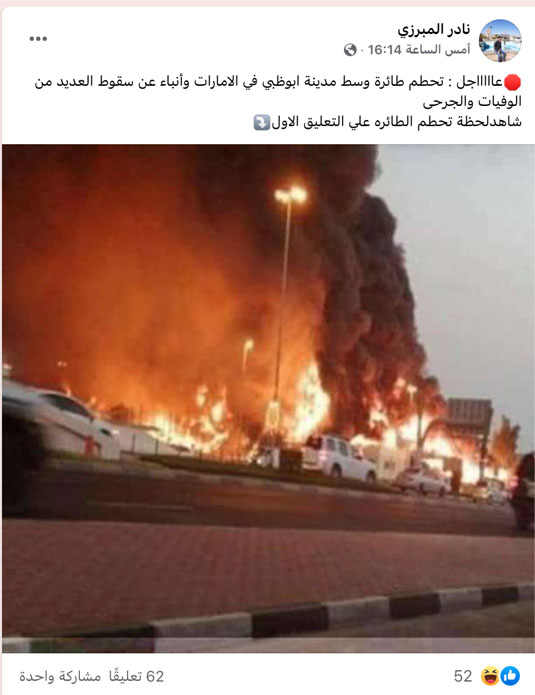 تحطم طائرة وسط إمارة أبو ظبي بالإمارات | ادعاء كاذب