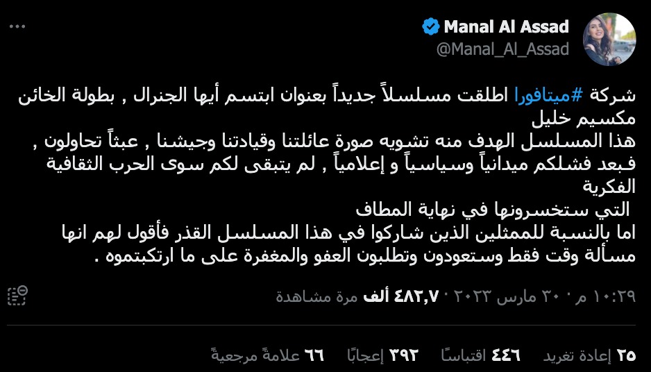 تغريدة حساب "منال الأسد" حول مسلسل "ابتسم أيها الجنرال"