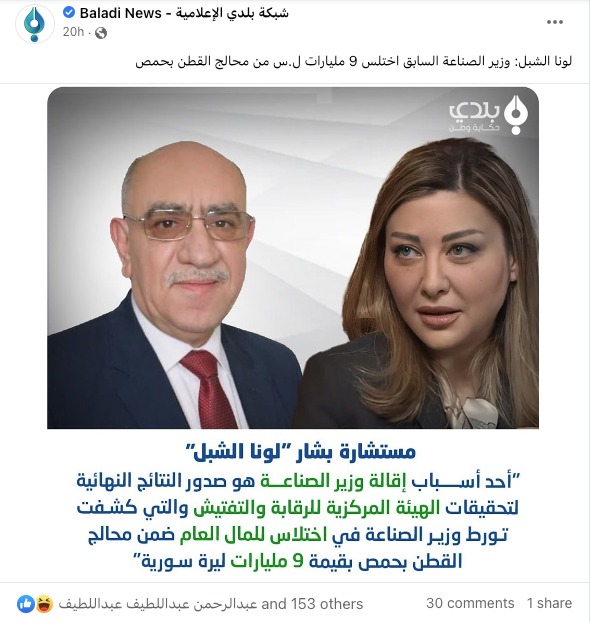 لونا الشبل: وزير الصناعة السابق اختلس 9 مليارات ل.س من محالج القطن بحمص
