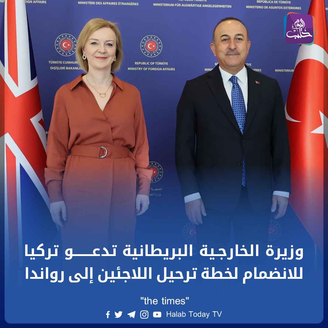 وزيرة الخارجية البريطانية تدعو تركيا للانضمام لخطة ترحيل اللاجئين إلى رواندا
