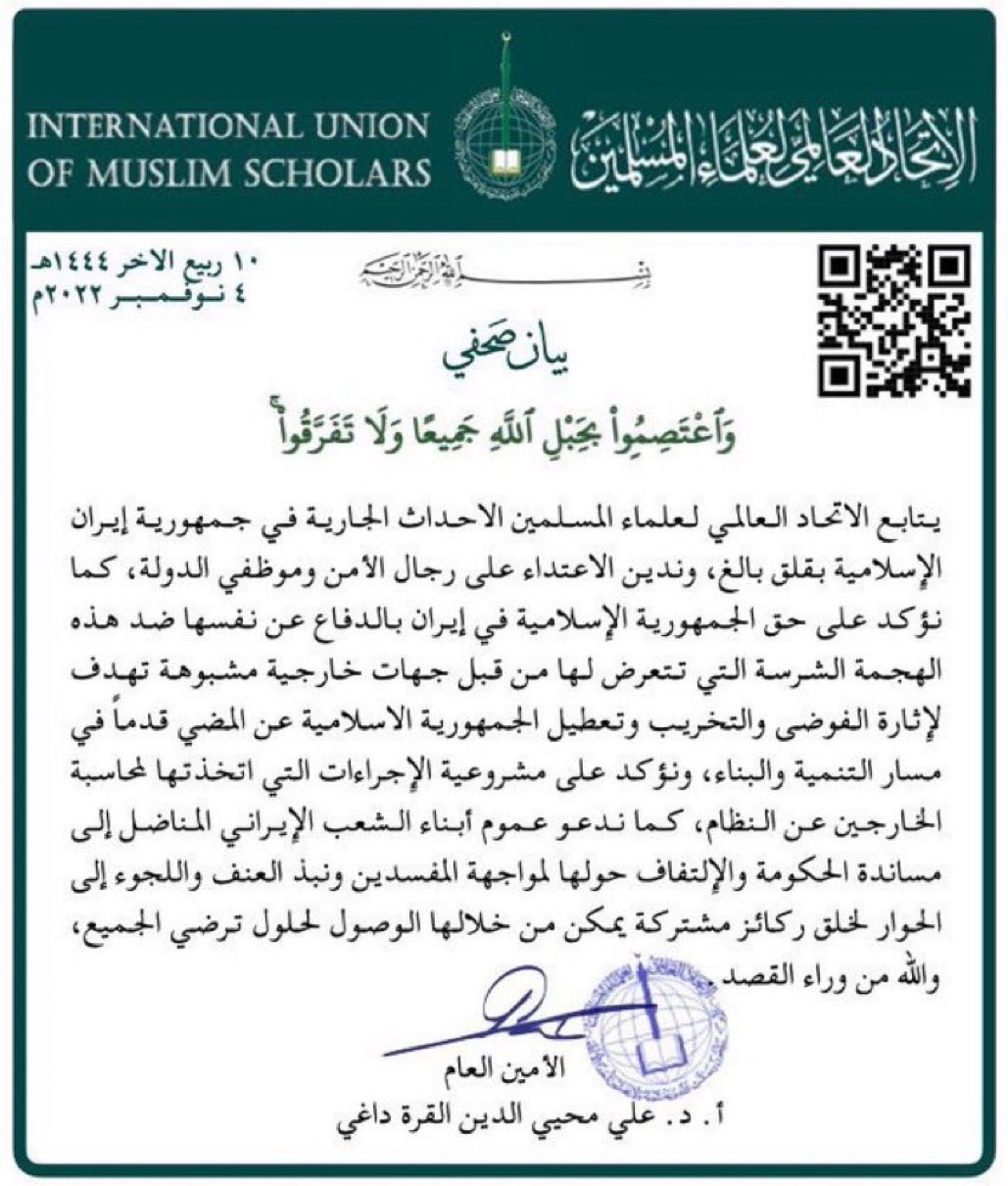 "الاتحاد العالمي لعلماء المسلمين" الاعتداء على رجال الأمن في إيران