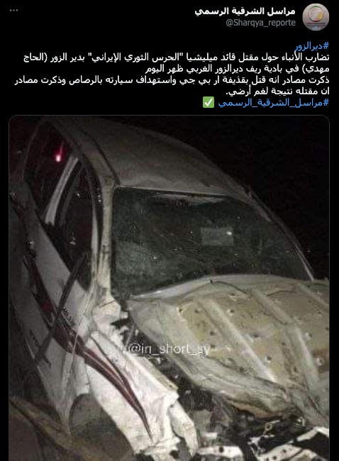 مقتل قائد ميليشيا "الحرس الثوري الإيراني" بدير الزور (الحاج مهدي) في بادية ريف ديرالزور الغربي ظهر اليوم