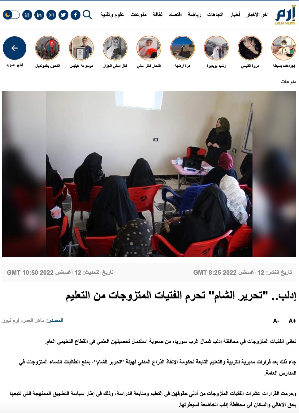 "تحرير الشام" تحرم الفتيات المتزوجات من التعليم