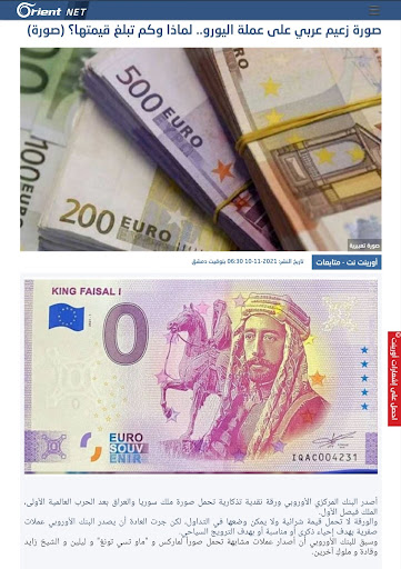 "البنك المركزي الأوروبي أصدر ورقة نقدية تذكارية تحمل صورة الملك فيصل الأول" | ادعاء مضلل