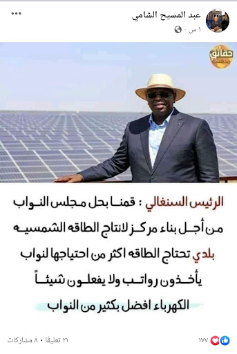 الرئيس السنغالي حلّ مجلس النواب لبناء مركز لإنتاج الطاقة الشمسية | ملفق